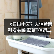 《日掛中天》人性善恶引发共鸣 获赞"值得二刷 《日掛中天》人性善恶引发共鸣 获赞"值得二刷