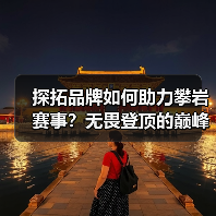 探拓品牌如何助力攀岩赛事?无畏登顶的巅峰时刻全解析 探拓品牌如何助力攀岩赛事?无畏登顶的巅峰时刻全解析