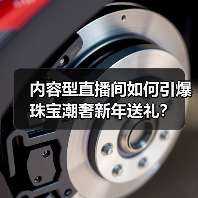 内容型直播间如何引爆珠宝潮奢新年送礼? 内容型直播间如何引爆珠宝潮奢新年送礼?