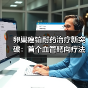 铂耐药卵巢癌新突破：苏维西塔单抗显著延长生存期-智穹界讯聚闻网