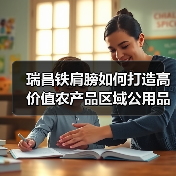 瑞昌铁肩膀如何打造高价值农产品区域公用品牌典范? 瑞昌铁肩膀如何打造高价值农产品区域公用品牌典范?