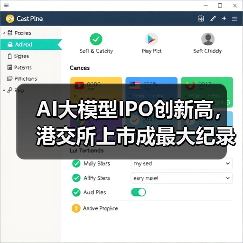 AI大模型IPO创新高,港交所上市成最大纪录 AI大模型IPO创新高,港交所上市成最大纪录