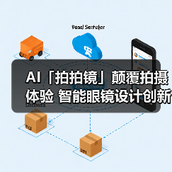 AI「拍拍镜」颠覆拍摄体验 智能眼镜设计创新斩获大赛金奖 AI「拍拍镜」颠覆拍摄体验 智能眼镜设计创新斩获大赛金奖