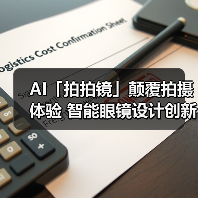 AI「拍拍镜」颠覆拍摄体验 智能眼镜设计创新斩获大赛金奖 AI「拍拍镜」颠覆拍摄体验 智能眼镜设计创新斩获大赛金奖