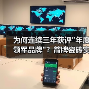 为何连续三年获评"年度领军品牌"？箭牌瓷砖实力解析