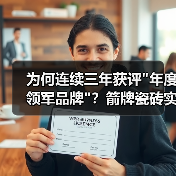为何连续三年获评"年度领军品牌"？箭牌瓷砖实力解析