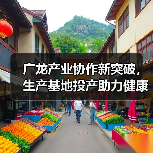 广龙产业协作新突破，生产基地投产助力健康产业升级