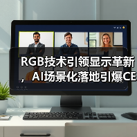 RGB技术引领显示革新,AI场景化落地引爆CES新趋势 RGB技术引领显示革新,AI场景化落地引爆CES新趋势
