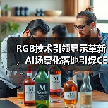 RGB技术引领显示革新,AI场景化落地引爆CES新趋势 RGB技术引领显示革新,AI场景化落地引爆CES新趋势