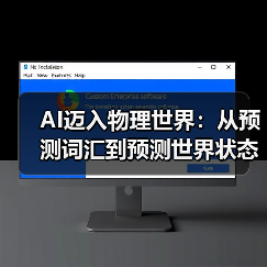 AI迈入物理世界：从预测词汇到预测世界状态的2026技术趋势