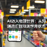 AI迈入物理世界：从预测词汇到预测世界状态的2026技术趋势