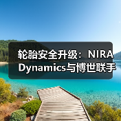 轮胎安全升级:NIRA Dynamics与博世联手革新智能监测系统 轮胎安全升级:NIRA Dynamics与博世联手革新智能监测系统