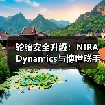 轮胎安全升级:NIRA Dynamics与博世联手革新智能监测系统 轮胎安全升级:NIRA Dynamics与博世联手革新智能监测系统