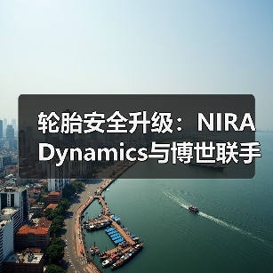 轮胎安全升级:NIRA Dynamics与博世联手革新智能监测系统 轮胎安全升级:NIRA Dynamics与博世联手革新智能监测系统