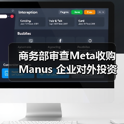 商务部审查Meta收购Manus 企业对外投资合规要点解析 商务部审查Meta收购Manus 企业对外投资合规要点解析