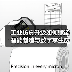工业仿真升级如何赋能智能制造与数字孪生应用? 工业仿真升级如何赋能智能制造与数字孪生应用?