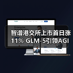智谱港交所上市首日涨11% GLM-5引领AGI新趋势 智谱港交所上市首日涨11% GLM-5引领AGI新趋势