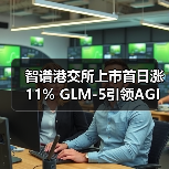 智谱港交所上市首日涨11% GLM-5引领AGI新趋势 智谱港交所上市首日涨11% GLM-5引领AGI新趋势