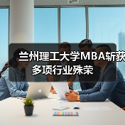 兰州理工大学MBA斩获多项行业殊荣 兰州理工大学MBA斩获多项行业殊荣