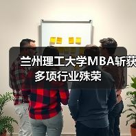 兰州理工大学MBA斩获多项行业殊荣 兰州理工大学MBA斩获多项行业殊荣