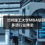 兰州理工大学MBA斩获多项行业殊荣 兰州理工大学MBA斩获多项行业殊荣