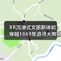 XR沉浸式文旅新体验:穿越1869年追寻大熊猫传奇 XR沉浸式文旅新体验:穿越1869年追寻大熊猫传奇