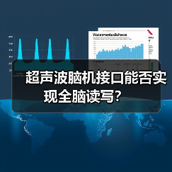 超声波脑机接口能否实现全脑读写? 超声波脑机接口能否实现全脑读写?