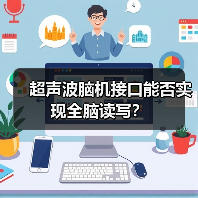 超声波脑机接口能否实现全脑读写? 超声波脑机接口能否实现全脑读写?