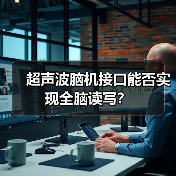 超声波脑机接口能否实现全脑读写? 超声波脑机接口能否实现全脑读写?
