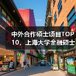 中外合作硕士项目TOP10，上海大学金融硕士为何入选？