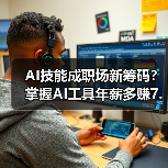 AI技能成职场新筹码?掌握AI工具年薪多赚7.8万 AI技能成职场新筹码?掌握AI工具年薪多赚7.8万