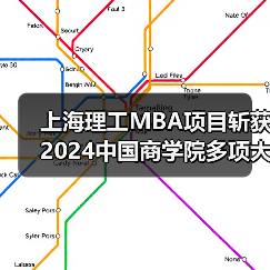 上海理工MBA项目斩获2024中国商学院多项大奖! 上海理工MBA项目斩获2024中国商学院多项大奖!
