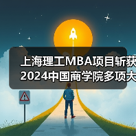 上海理工MBA项目斩获2024中国商学院多项大奖! 上海理工MBA项目斩获2024中国商学院多项大奖!