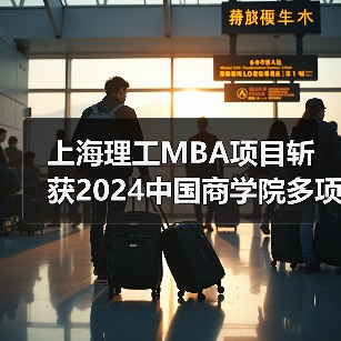 上海理工MBA项目斩获2024中国商学院多项大奖! 上海理工MBA项目斩获2024中国商学院多项大奖!