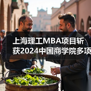 上海理工MBA项目斩获2024中国商学院多项大奖! 上海理工MBA项目斩获2024中国商学院多项大奖!