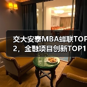 交大安泰MBA蝉联TOP2，金融项目创新TOP10，为何连续三年领跑？