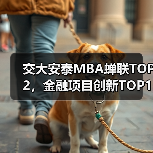 交大安泰MBA蝉联TOP2，金融项目创新TOP10，为何连续三年领跑？
