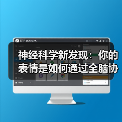 神经科学新发现:你的表情是如何通过全脑协作诞生的? 神经科学新发现:你的表情是如何通过全脑协作诞生的?