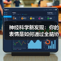 神经科学新发现:你的表情是如何通过全脑协作诞生的? 神经科学新发现:你的表情是如何通过全脑协作诞生的?
