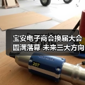 宝安电子商会换届大会圆满落幕 未来三大方向引关注 宝安电子商会换届大会圆满落幕 未来三大方向引关注