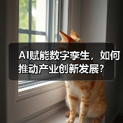 AI赋能数字孪生,如何推动产业创新发展? AI赋能数字孪生,如何推动产业创新发展?