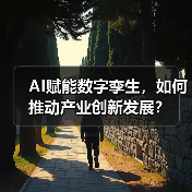AI赋能数字孪生,如何推动产业创新发展? AI赋能数字孪生,如何推动产业创新发展?