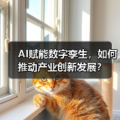 AI赋能数字孪生,如何推动产业创新发展? AI赋能数字孪生,如何推动产业创新发展?