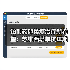 铂耐药卵巢癌治疗新希望：苏维西塔单抗Ⅲ期临床数据解读