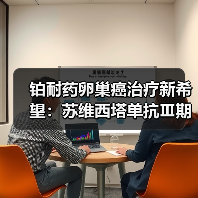铂耐药卵巢癌治疗新希望：苏维西塔单抗Ⅲ期临床数据解读