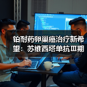 铂耐药卵巢癌治疗新希望：苏维西塔单抗Ⅲ期临床数据解读