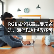 RGB成全球高端显示首选，海信以AI世界杯预热引爆CES 2026