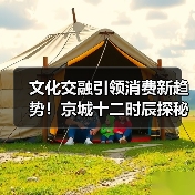 文化交融引领消费新趋势！京城十二时辰探秘多国文化盛宴