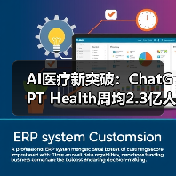 AI医疗新突破：ChatGPT Health周均2.3亿人健康咨询