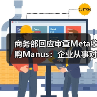 商务部回应审查Meta收购Manus:企业从事对外投资等活动须符合中国法律法规 商务部回应审查Meta收购Manus:企业从事对外投资等活动须符合中国法律法规